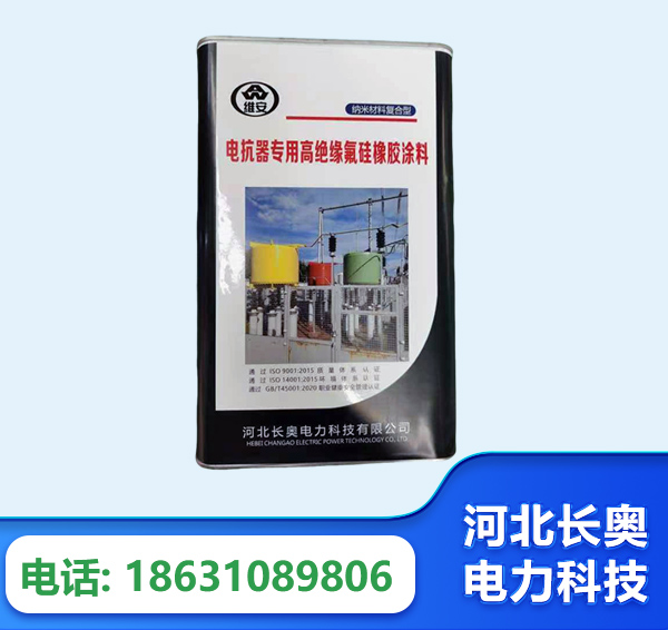 本溪电抗器专用高绝缘氟硅橡胶涂料